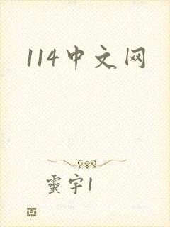 114中文网