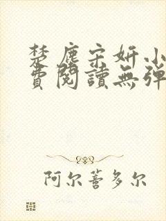 楚尘宋妍小说免费阅读无弹窗