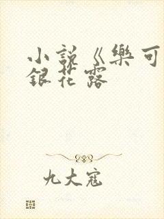 小说《乐可》金银花露