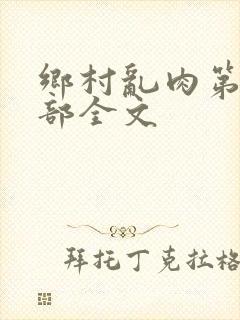 乡村乱肉第26部全文