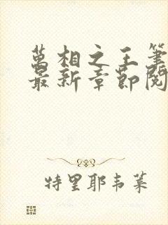 万相之王笔趣阁最新章节阅读