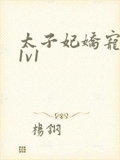 太子妃娇宠日常1v1