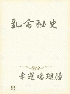 乱仑秘史