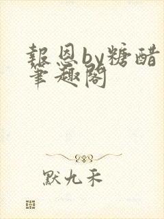 报恩by糖醋鱼笔趣阁