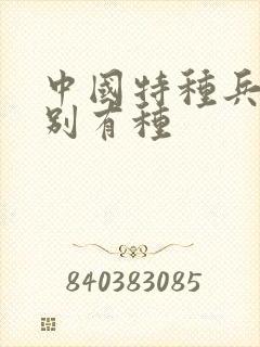 中国特种兵之特别有种封面