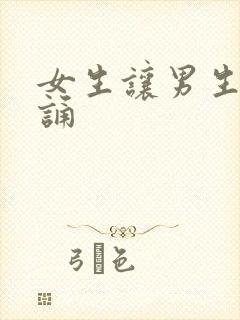 女生让男生随便诵