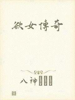 欲女传奇封面