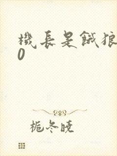 机长是饿狼第10