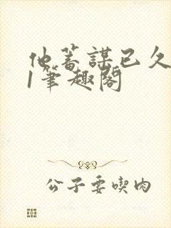 他蓄谋已久1v1笔趣阁封面