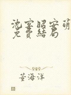 沈宴昭安萌全文免费结局