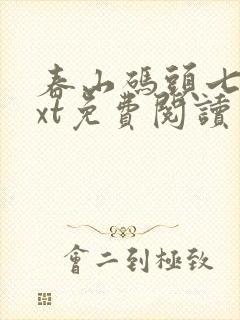 春山码头七弦txt免费阅读笔趣阁