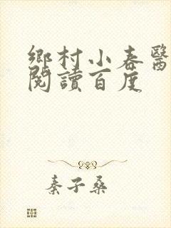 乡村小春医免费阅读百度