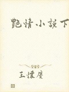 艳情小说下载