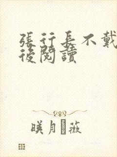 张行长不戴套最后阅读