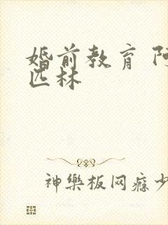 婚前教育 阿司匹林