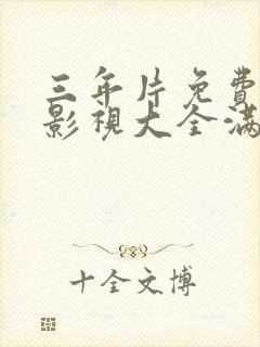 三年片免费观看影视大全满天星