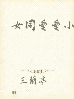 女同爱爱小说