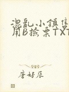 混乱小镇售票员用B检票TXT