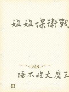 姐姐保卫战