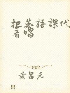 把英语课代表按着唱