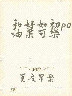 和好如初po牛油果可乐