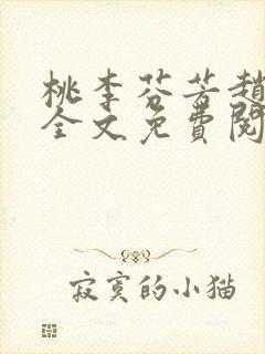 桃李芬芳赵晓凡全文免费阅读