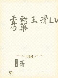 香软玉滑LVL芍药