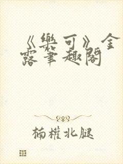 《乐可》金银花露笔趣阁