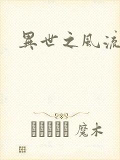 异世之风流一生封面