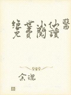 绝世小仙医全文免费阅读