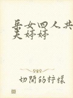 岳女四人共侍一夫婷婷封面