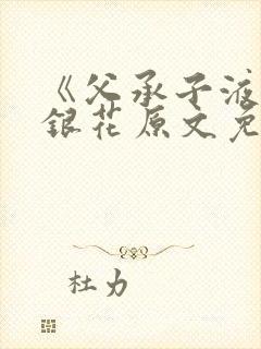 《父承子液》金银花原文免费阅读