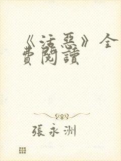 《活恶》全文免费阅读