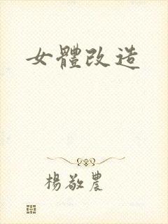 女体改造封面