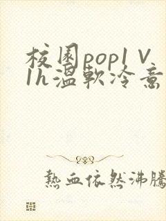 校园pop1∨1h温软冷意