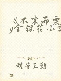 《不寒而栗》by金银花小说封面