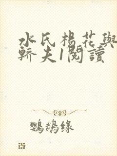 水氏杨花与十二轿夫1阅读封面