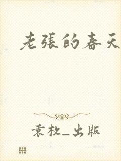 老张的春天
