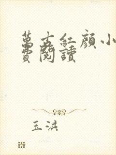 万古红颜小说免费阅读