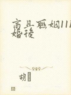 商且联姻11h婚后