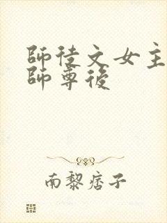 师徒文女主认错师尊后