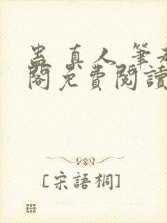 蛊 真人 笔趣阁免费阅读