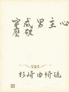 穿成男主心魔怎么破