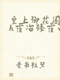 皇上御花园hlh霍冶臻霍治临