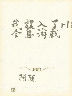 我误入了r18全息游戏封面