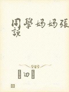 同学妈妈张姨小说