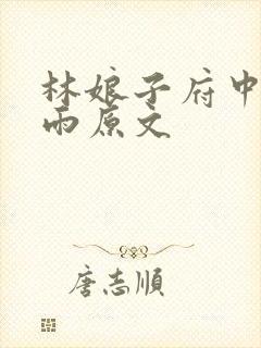 林娘子府中逢甘雨原文