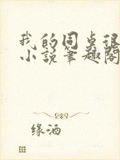 我的同桌很娇软小说笔趣阁免费阅读全文封面