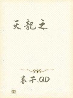 天龙之