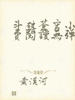 斗破苍穹小说免费阅读无弹窗